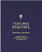 book Толковая Псалтирь