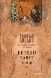 book Толковая Библия. Ветхий Завет. В 5 томах