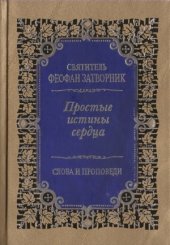 book Простые истины сердца. Внутренняя жизнь.