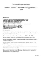 book История Русской Православной Церкви 1917 - 1990 гг.