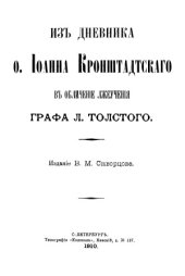 book Из дневника о. Иоанна Кронштадтского в обличение лжеучения графа Л. Толстого