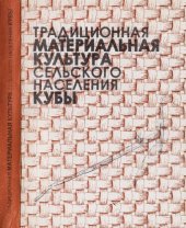 book Традиционная материальная культура сельского населения Кубы