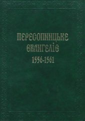 book Пересопницьке Євангеліє 1556-1561  Дослідження. Транслітерований текст. Словопокажчик