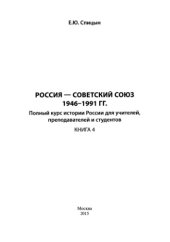 book Россия - Советский Союз 1946-1991 гг