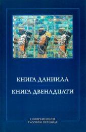 book Книга Даниила. Книга Двенадцати