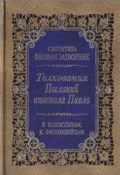 book Толкование Посланий апостола Павла. К Колоссянам, к Филиппийцам.