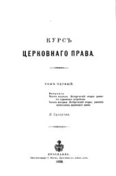 book Курс церковного права