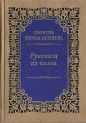 book Рукописи из кельи