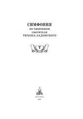 book Симфония по творениям святителя Тихона Задонского