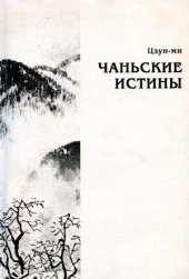 book Чаньские истины