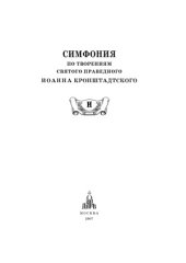 book Симфония по творениям святого праведного Иоанна Кронштадтского