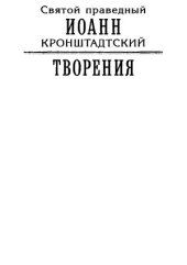 book Творения. Дневники