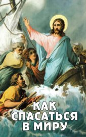 book Как спасаться в миру
