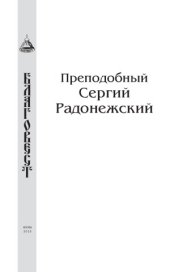 book Преподобный Сергий Радонежский
