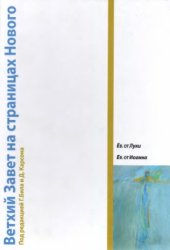 book Ветхий Завет на страницах Нового. Том II. Ев. от Луки. Ев. от Иоанна