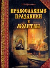 book Православные праздники и молитвы