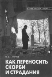 book Как переносить скорби и страдания