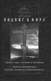 book Подвиг в миру