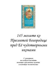 book 145 молитв ко Пресвятой Богородице перед Её чудотворными иконами