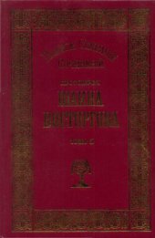 book Полное собрание сочинений Протоиерея Иоанна Восторгова (в 5-ти томах)