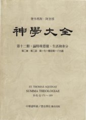 book 神学大全 (12) 论特殊恩宠、生活和身分