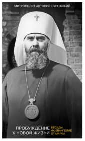 book Пробуждение к новой жизни. Беседы на Евангелие от Марка