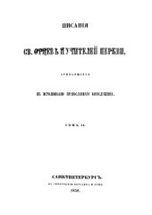 book Писания Святых Отцов и учителей Церкви, относящиеся к истолкованию православного богослужения