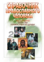 book Справочник православного человека. Таинства Православной Церкви