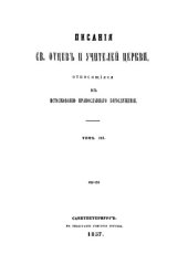 book Писания Святых Отцов и учителей Церкви, относящиеся к истолкованию православного богослужения