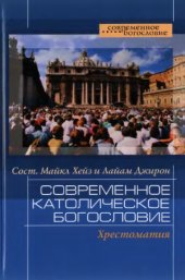 book Современное католическое богословие. Хрестоматия