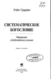 book Систематическое богословие. Введение в библейское учение