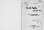 book Раскол вверху: очерки религиозных исканий в привилегированной среде