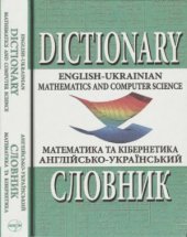 book Англійсько-український словник з математики та кібернетики