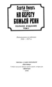 book На берегу Божьей реки