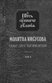 book Молитва Иисусова. Опыт двух тысячелетий.