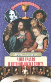 book Чаша Грааля и потомки Иисуса Христа