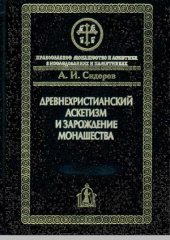book Древнехристианский аскетизм и зарождение монашества