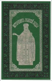 book Источникъ живой воды. Жизнеописание святого праведного отца Иоанна Кронштадтского