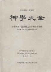 book 神学大全 (14) 论基督之生平与救世事迹