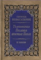 book Толкование Послания апостола Павла. К Галатам.