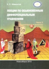 book Лекции по обыкновенным дифференциальным уравнениям. Часть 3
