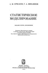 book Статистическое моделирование