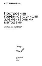 book Построение графиков функций элементарными методами