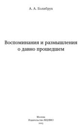 book Воспоминания и размышления о давно прошедшем