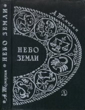 book Небо Земли. Очерки по истории астрономии.