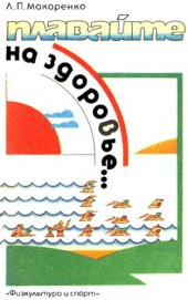 book Плавайте на здоровье