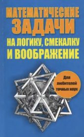 book Математические задачи на логику, смекалку и воображение