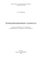 book Коммуникационная сложность