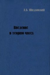 book Введение в теорию чисел