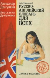 book Русско-английский словарь